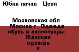 Юбка-пачка › Цена ­ 1 700 - Московская обл., Москва г. Одежда, обувь и аксессуары » Женская одежда и обувь   . Московская обл.